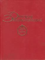 Книга "Детская энциклопедия" Nota Bene Москва 1994 Твёрдая обл. 461 с. Без иллюстраций