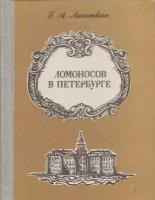 Книга "Ломоносов в Петербурге" Г. Лихоткин Ленинград 1981 Твёрдая обл. 240 с. С чёрно-белыми иллюстр