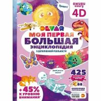 Книга DEVAR Моя первая большая энциклопедия 4D