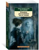 Книга Мистические истории. Истории, рассказанные после ужина. Ле Фаню Дж. Ш, Гаскелл Э, Диккенс Ч