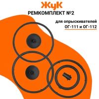 ЖУК Ремкомплект №2 для опрыскивателей Жук ОГ-111 и ОГ-112