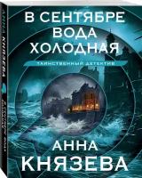 Князева А. В сентябре вода холодная