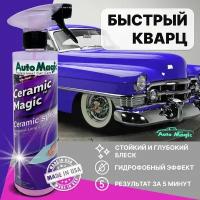 Кварцевое покрытие для авто CERAMIC MAGIC (USA), полироль для кузова автомобиля, 45R