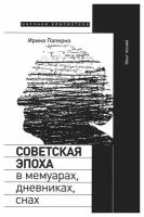 Советская эпоха в мемуарах, дневниках, снах. Опыт чтения. Паперно И. Новое литературное обозрение