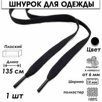 Шнурок для одежды плоский 135 см 1 шт. черный
