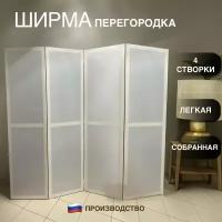 Ширма перегородка белая 4 створки