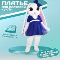 Платье Милашка синее для ростовых кукол / Одежда для ростовых кукол (кукла в комплект на входит)