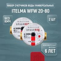 Счетчики воды универсальные Itelma WFW 20-80, комплект из 2 шт., без кмч