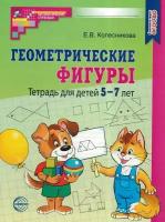 Колесникова. Геометрические фигуры. Тетрадь для детей 5-7 лет (Сфера)