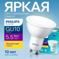 Лампочка светодиодная GU10 Philips 5.5Вт теплый белый свет, PAR16 спот 2700К Essential LED 827, 5.5W, 720лм