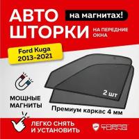 Каркасные шторки на магнитах для автомобиля Ford Kuga (Форд Куга) 2013-2019, автошторки на передние стекла, Cobra Tuning - 2 шт