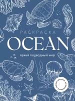 OCEAN (Океан) Большая раскраска вдохновение