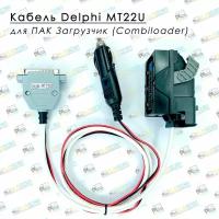 Кабель Delphi MT22U для ПАК Загрузчик (CombiLoader)