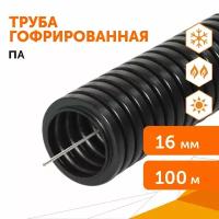 Труба гофрированная ПА негорючая (НГ) стойкая к ультрафиолету (УФ) черная с/з d16 мм, 100м