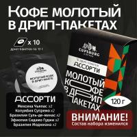 Кофе молотый в дрип-пакетах ассорти вкусов, арабика 100%, капсбург (10*12г)