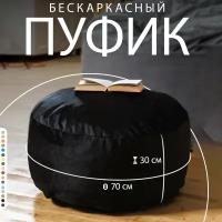 Пуфик в прихожую и спальню Bubble Bag 70х30 круглый мягкий для ног антивандальный велюр Черный