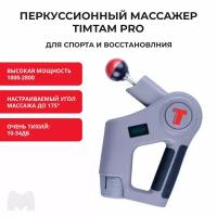 Перкуссионный массажер TimTam Pro Power Massager