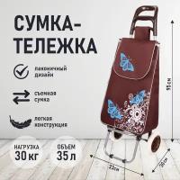 Сумка тележка (95*33*30см, колеса 16см, до 30 кг.) бабочки коричневая