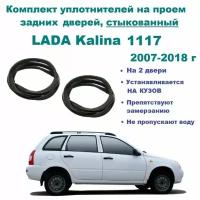 Комплект уплотнителей проема задних дверей LADA Kalina, Калина, ВАЗ 1117 универсал (стыкованный) на 2 двери