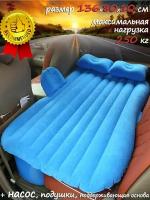 Матрас надувной в автомобиль с подушками и насосом 136х80х10см., цвет синий