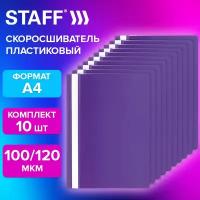 Папка для документов а4 скоросшиватель, комплект 10 штук фиолетовая, Staff, 271948