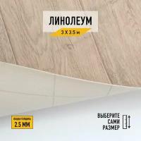 Линолеум напольный на отрез Комитекс, коллекции Парма, "Курган 783". Бытовой линолеум 3х3,5 для пола в рулоне 21 класса