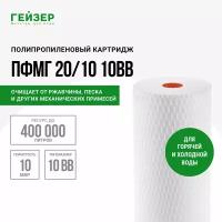 Гейзер Картридж ПФМ-Г 20/10 BB10" 28240, 1 уп, 1 шт