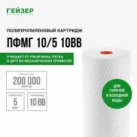 Гейзер Картридж ПФМ-Г 10/5 BB10" 28239, 1 уп, 1 шт