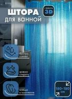 Штора для ванной комнаты, штора для ванны с объемным рисунком 3д, шторка для ванны Синяя, 180 х 180