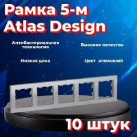 Рамка пятиместная Systeme Electric Atlas Design алюминиевый ATN000305 - 10 шт