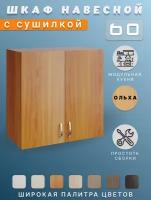 Шкаф навесной с сушилкой для посуды, кухонный 60х28,9х60 см, ольха