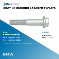 Болт крепления Рычага подвески 07119906093 Для автомобиля BMW (БМВ) X5/X6, BS0001, БолтМастер; M12x70x1,5, 10.9