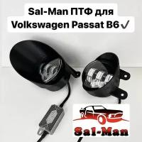 LED Противотуманные фары Sal-man 60w 5 линз, Volkswagen Passat B6