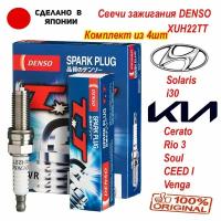 Свечи зажигания комплект DENSO XUH22TT, XUH22TT#4, 4615 для Kia Cerato/Rio/Soul/CEED/Venga Hyundai i30/Solaris/Elantra (цена за 4шт)