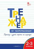 Тренажер по чистописанию Переход с узкой строки на широкую 2-3 классы Учебное пособие Жиренко ОЕ 6+