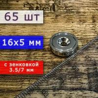 Неодимовое магнитное крепление 16 мм с отверстием (зенковкой) 3.5/7 мм (65 шт)