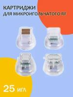 Картридж микроигольчатого RF-лифтинга 25 игл