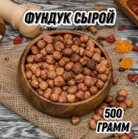 Фундук сырой Царь Миндаль, 500 г