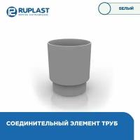 Муфта соединительная RUPLAST для труб водосточной системы пвх, цвет Белый. 1 штука