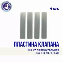 Пластина клапанного блока 11*57 (прямоугольная) для воздушного компрессора (комплект 4 шт.)