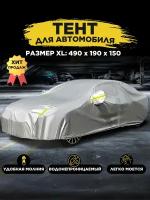 Чехол тент универсальный для авто всесезонный XL 490x190x150