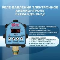 Реле давления электронное Акваконтроль Extra РДЭ-10-2,2