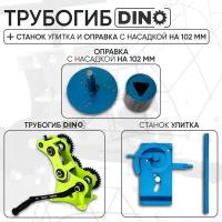 Трубогиб DINO + Станок Улитка + Оправка 102 мм к Улитке