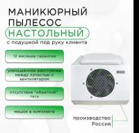 Пылесос (вытяжка) для маникюра настольный Una Air Jet с белой подушкой под руку клиента