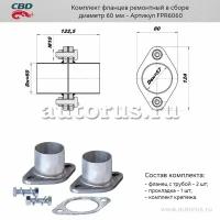 Комплект Фланцев В Сборе D60мм. Cbd. Fpr6060 CBD арт. fpr6060