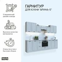 Раум покупай с умом / Готовый кухонный гарнитур модульный Арина-5 кухня, мебель для кухни длиной 3000 мм