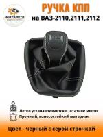 Ручка КПП с чехлом PREMIUM-black на ВАЗ-2110, 2111, 2112 (Лада, Lada), ручка коробки переключения передач черный с серой строчкой