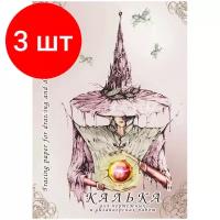 Комплект 3 шт, Калька под тушь А4 Лилия Холдинг, 40л, 40г/м2, в папке