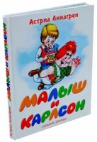 Линдгрен Астрид "Малыш и Карлсон"