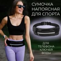 Сумка на пояс для бега спортивная черная для телефона